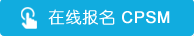 CPSM报名
