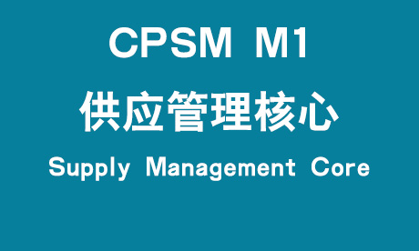 CPSM模块一：供应管理核心