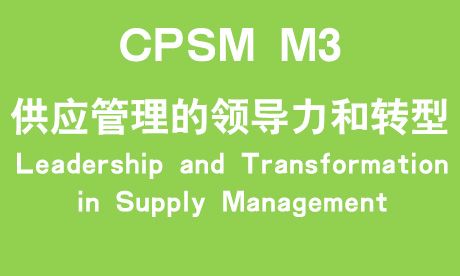 CPSM模块三：供应管理的领导力和转型