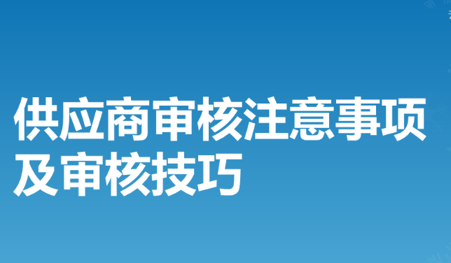 供应商现场审核技巧，必备知识！