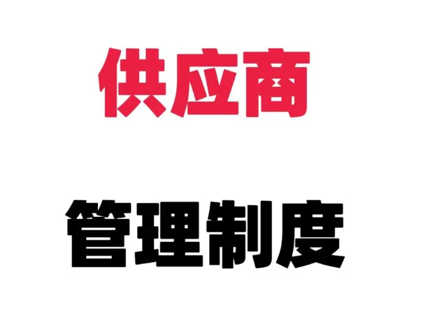 采购对账和付款管理制度（附: 实用表单）