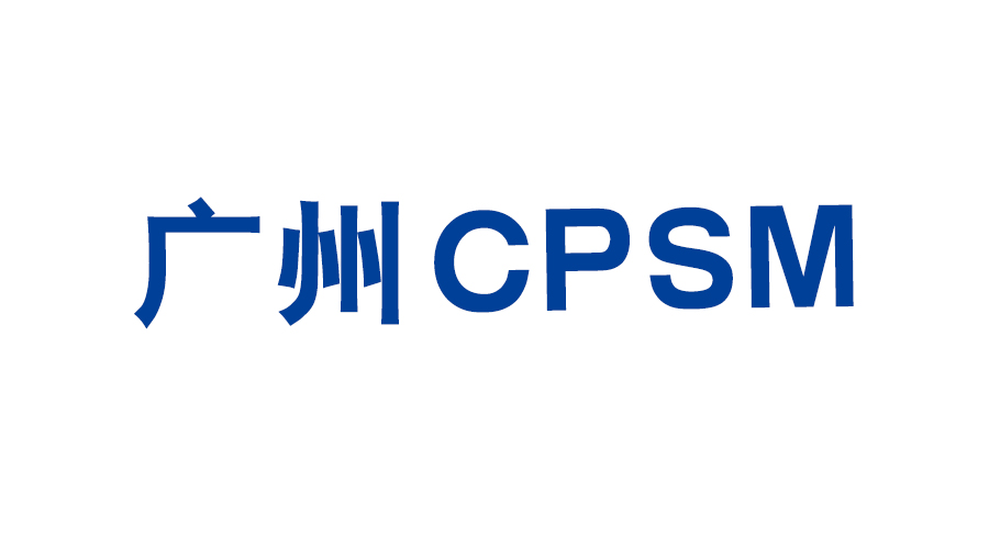 广州CPSM