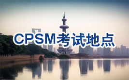 CPSM考试地点