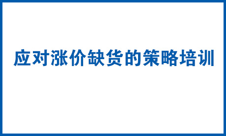 应对涨价缺货的策略培训