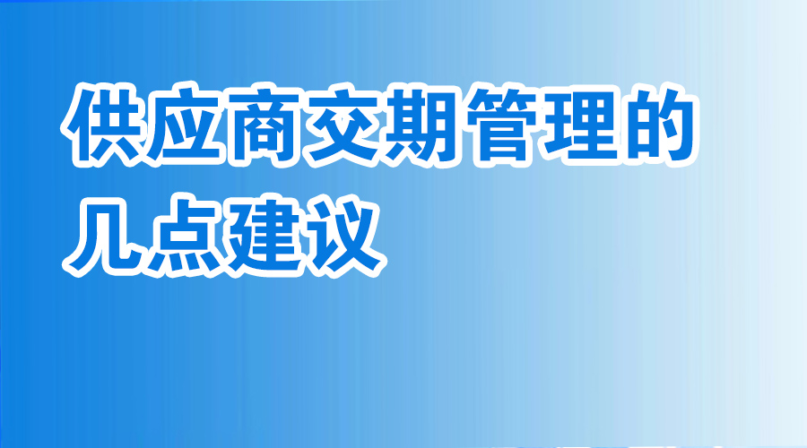 供应商交期管理的几点建议
