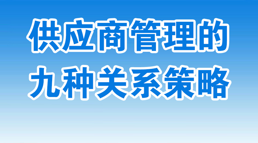 供应商管理的九种关系策略