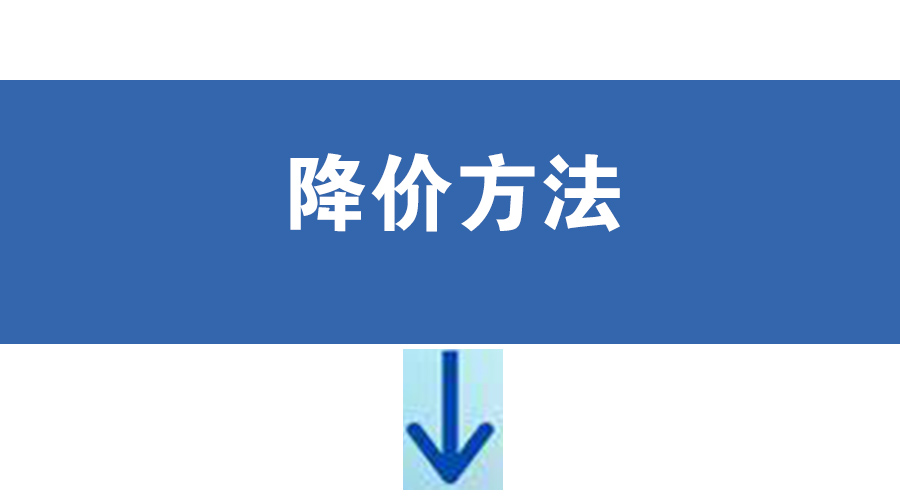 17个采购压价方法