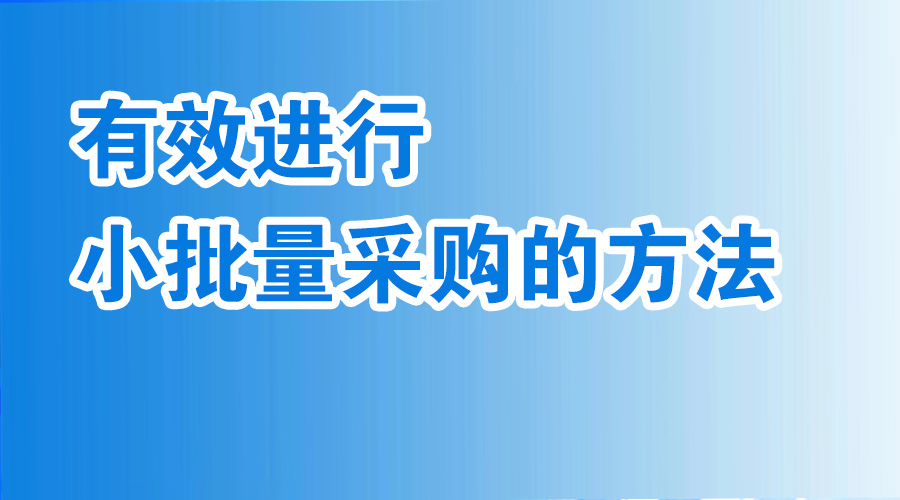 有效进行小批量采购的方法