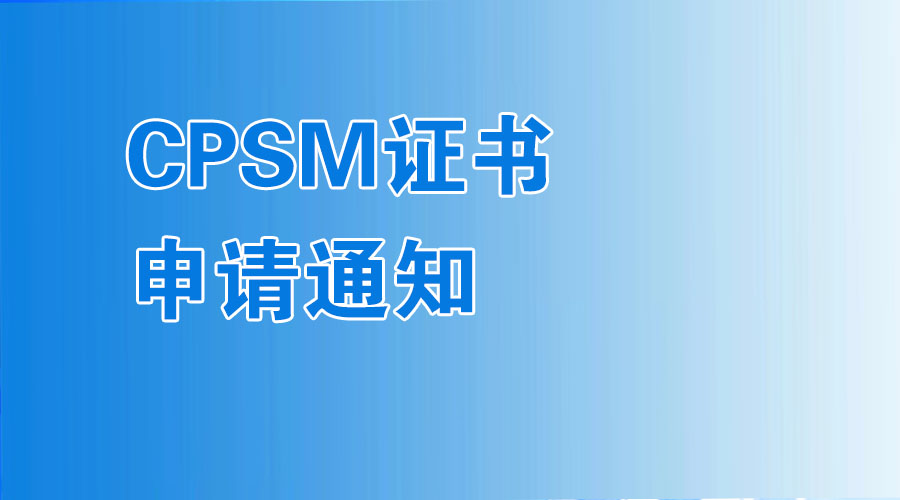 2024年秋季CPSM认证申请通知