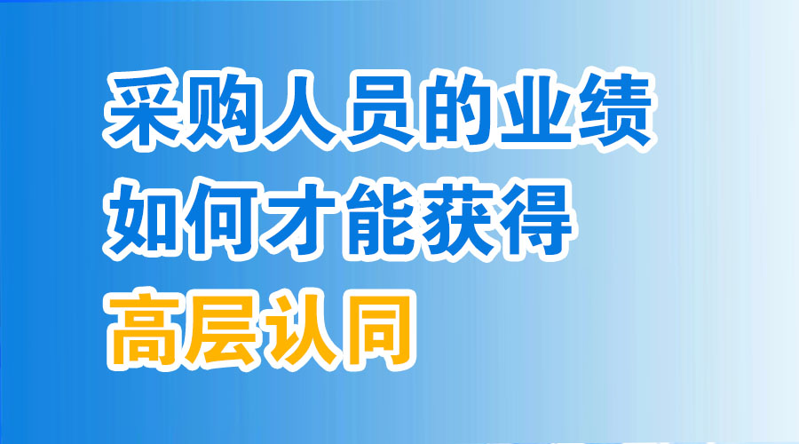 采购人员的业绩如何才能获得高层认同