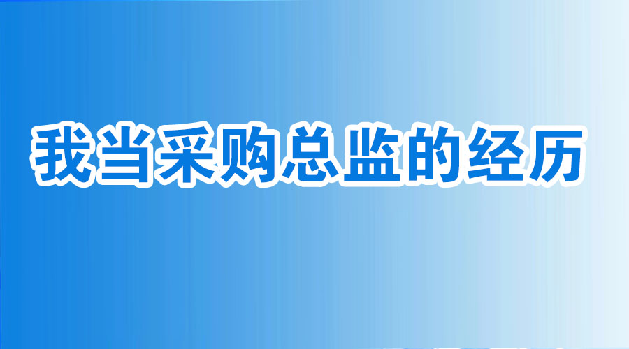 我当采购总监的经历