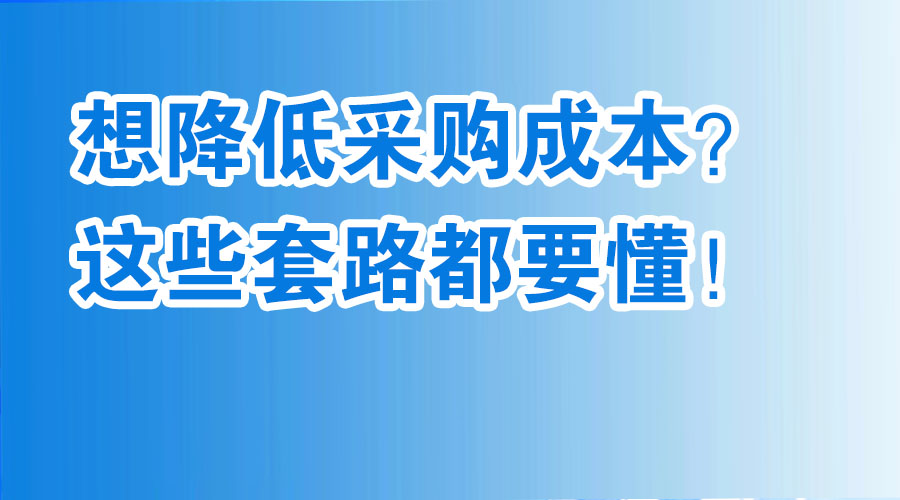 想降低采购成本？这些套路都要懂！