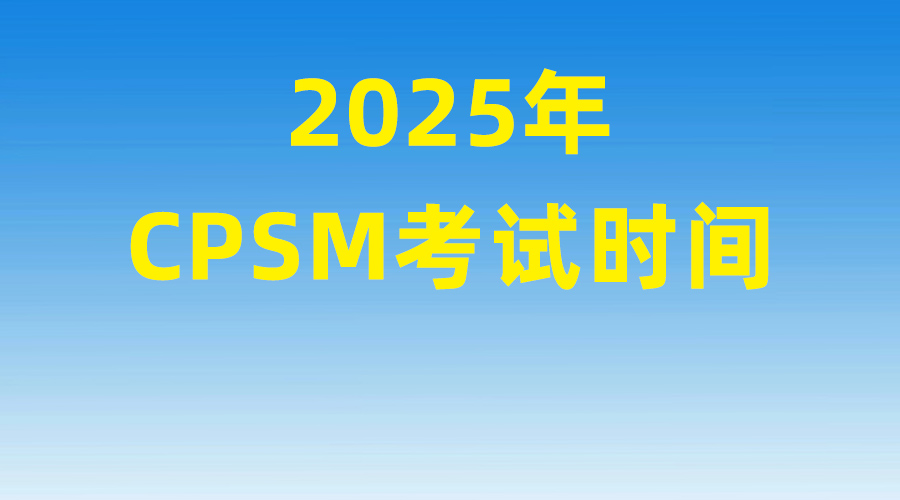 2025年CPSM考试时间