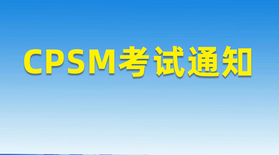 2025年7月CPSM考试报名通知