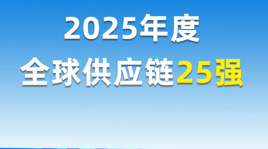 2025年度全球供应链25强公司排行榜，