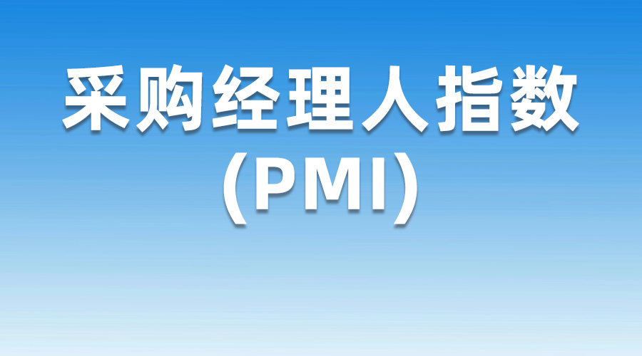 6月份，制造业采购经理指数（PMI）为49.7%