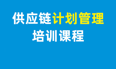 供应链计划管理在线课程