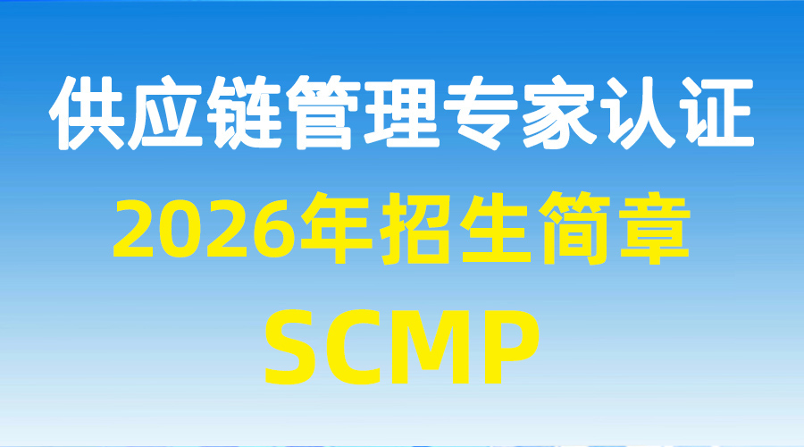 SCMP供应链认证