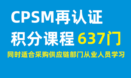 CPSM再认证积分课程