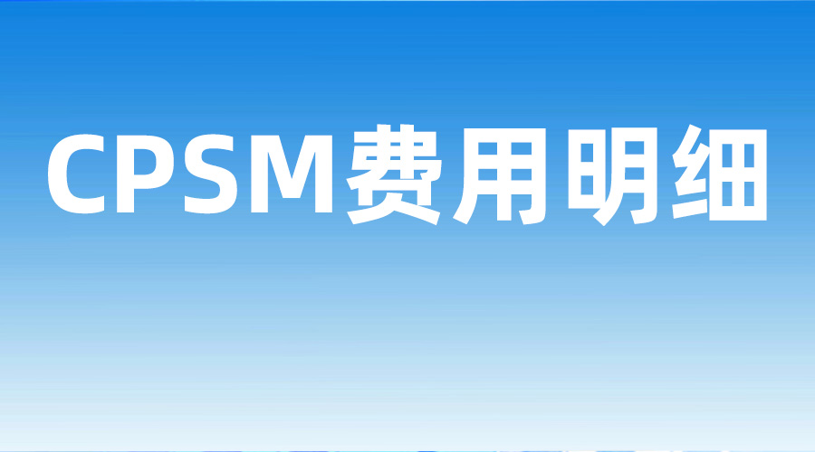 2026年CPSM费用明细