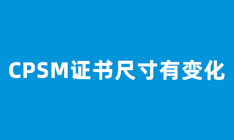 CPSM新版证书尺寸变小了