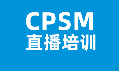 CPSM线上直播班来了